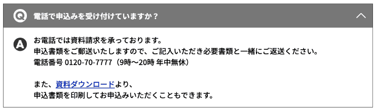 プランネルのホームページ　電話・郵送での申込方法のQ&A