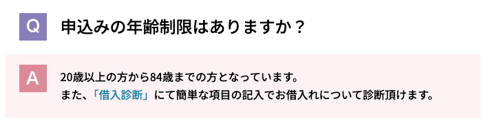 キャッシング エイワのホームページ 年齢制限のQ&A