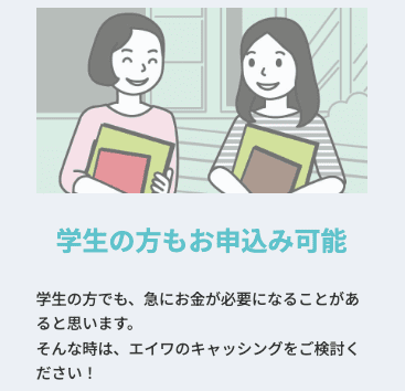 キャッシング エイワのホームページ 学生の方も申し込めるなど