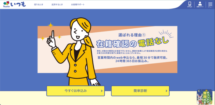 消費者金融「いつも」のホームページ