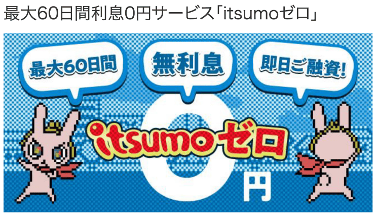 消費者金融「いつも」のホームページ 最大60日間・無利息・即日ご融資