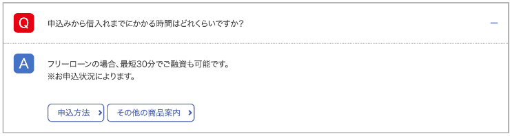 消費者金融「いつも」のホームページ 融資までの時間のQ&A