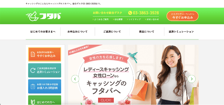 キャッシングのフタバのホームページ