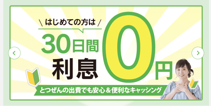 キャッシングのフタバのホームページ はじめての方は30日間利息0円