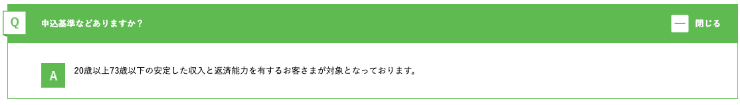 キャッシングのフタバのホームページ 申込基準に関するQ&A
