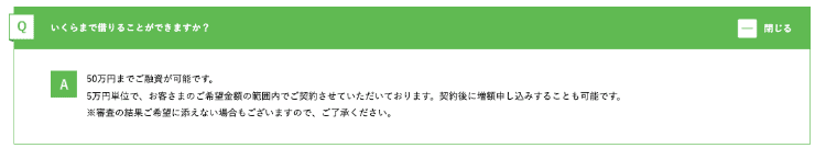 キャッシングのフタバのホームページ 高額融資に関するQ&A