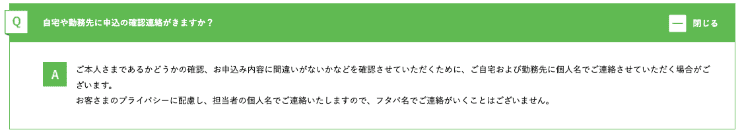 キャッシングのフタバのホームページ 在籍確認の連絡に関するQ&A