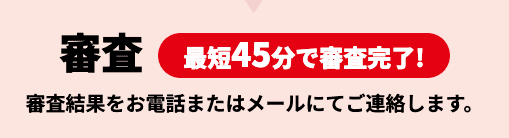 消費者金融「アロー」のホームページ 審査は最短45分で完了など