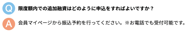 消費者金融「アロー」のホームページ 追加融資についてQ&A