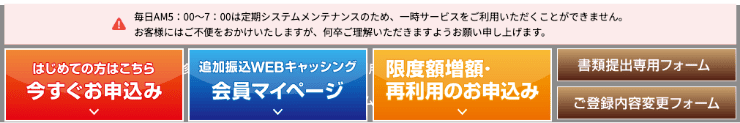消費者金融「アロー」のホームページ Web申し込みには定期メンテナンスがあるなど