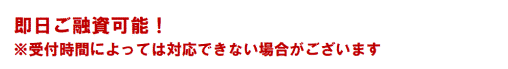 キャッシング スペースのホームページ 即日ご融資可能など