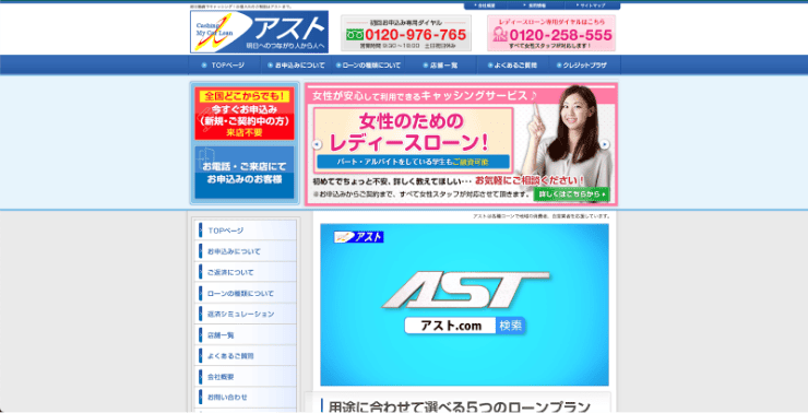 消費者金融アストのホームページ