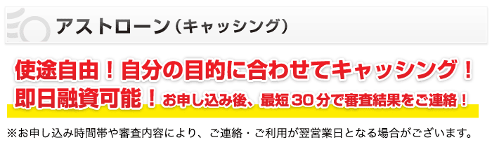 消費者金融アストのホームページ 最短即日の融資など