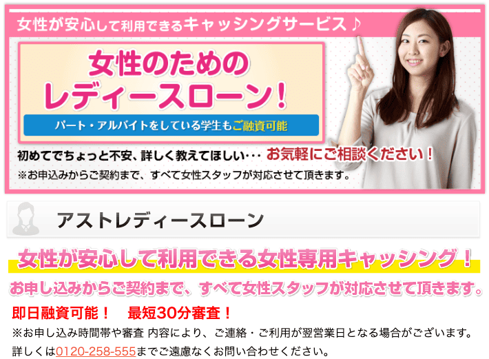 消費者金融アストのホームページ レディースローンなど