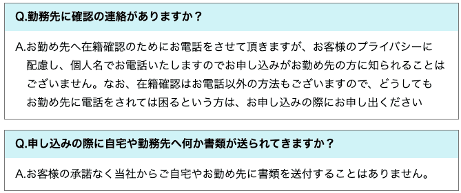 消費者金融アストのホームページ 在籍確認についてのQ&A