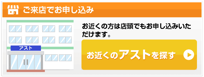 消費者金融アストのホームページ 来店で申し込む方法