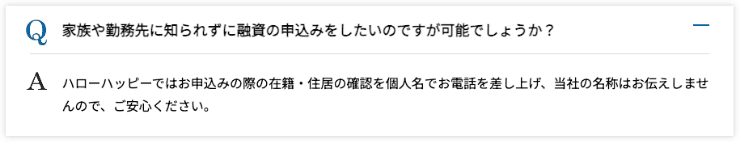 消費者金融ハローハッピーのホームページ 在籍確認についてQ&A