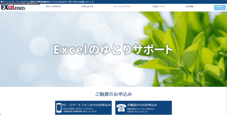 消費者金融エクセルのホームページ