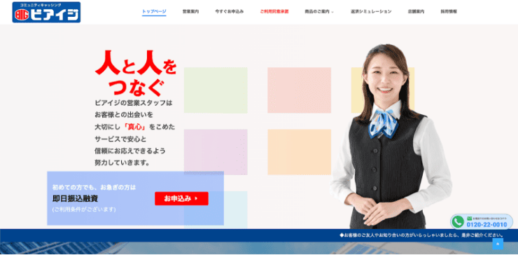 消費者金融ビアイジのホームページ