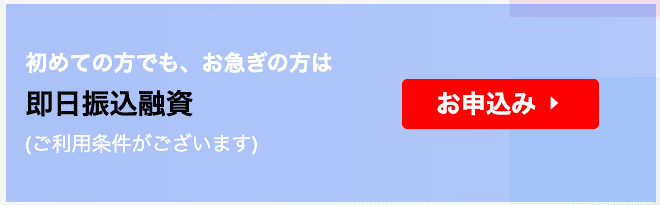 消費者金融ビアイジのホームページ 最短即日融資について