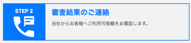 消費者金融ビアイジのホームページ 審査結果の連絡方法について