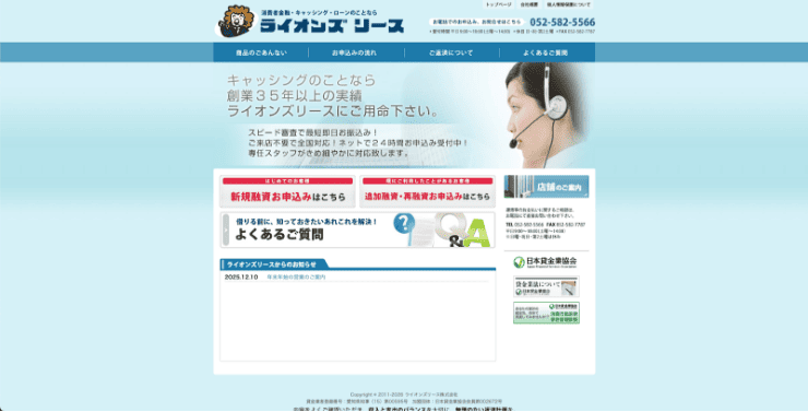消費者金融ライオンズリースのホームページ