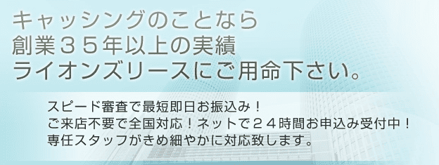 消費者金融ライオンズリースのホームページ 最短即日融資対応