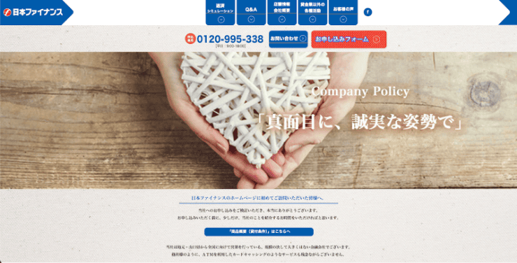 消費者金融日本ファイナンスのホームページ