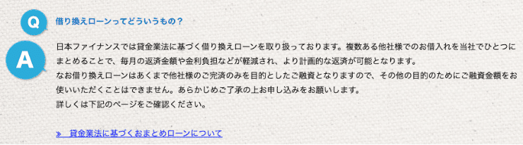 消費者金融日本ファイナンスのホームページ 借り換えローンや事業者ローンの取り扱いもある