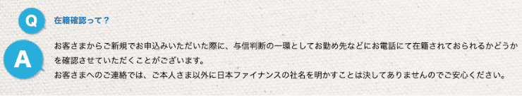 消費者金融日本ファイナンスのホームページ 在籍確認の連絡がある
