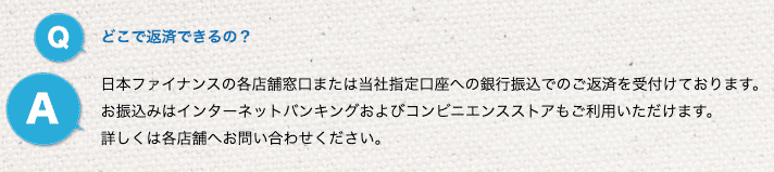 消費者金融日本ファイナンスのホームページ 返済方法