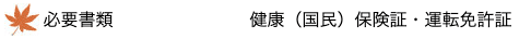 消費者金融もみじファイナンスのホームページ 申し込みに必要な書類