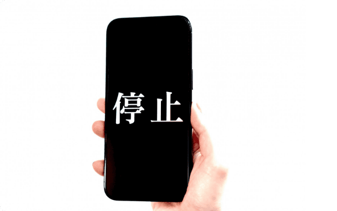 携帯利用が停止される