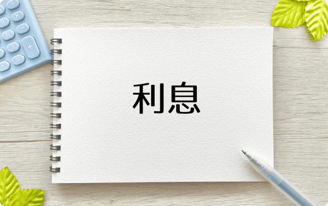 損害金が発生する