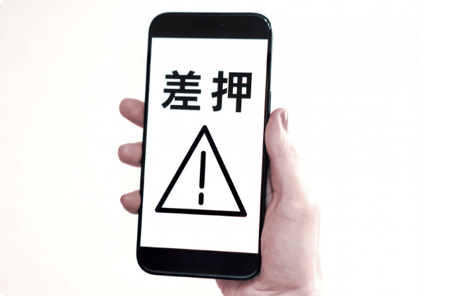 差し押さえられる可能性がある