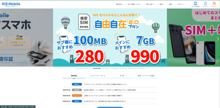 HISモバイルのホームページ