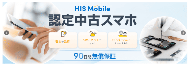 HISモバイルのホームページ 端末取扱数が豊富