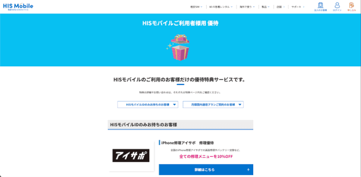 HISモバイルのホームページ 契約者特典が豊富