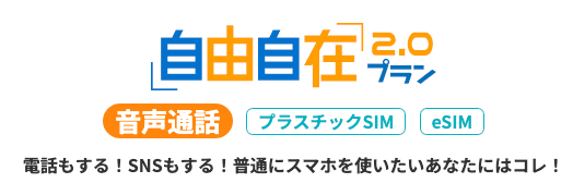 HISモバイルのホームページ 自由自在2.0プラン