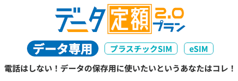 HISモバイルのホームページ データ定額2.0プラン