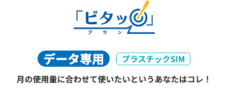 HISモバイルのホームページ ビタッ！プラン