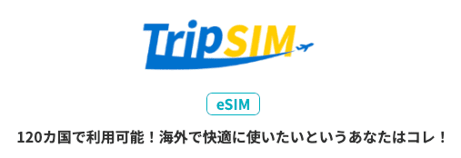 HISモバイルのホームページ Trip SIM