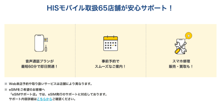 HISモバイルのホームページ 実店舗はある？