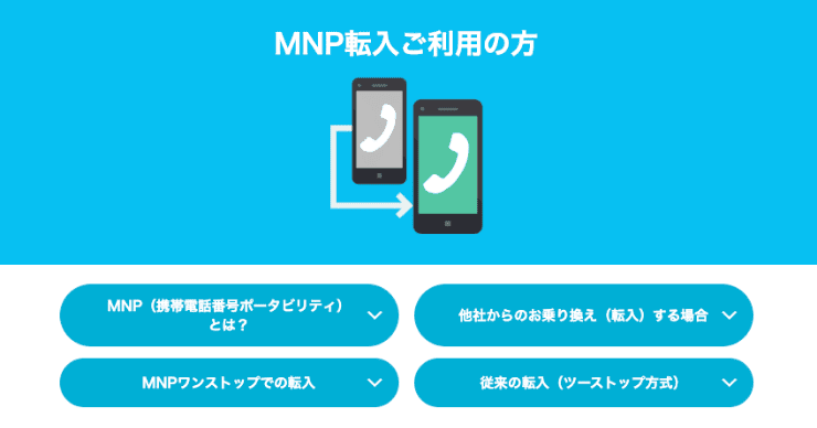 HISモバイルのホームページ MNPで乗り換えられる？
