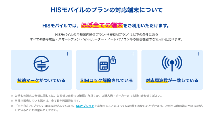 HISモバイルのホームページ 使える端末は？