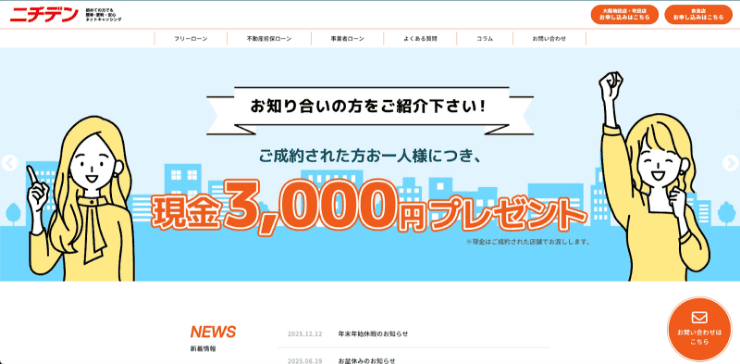 消費者金融ニチデンのホームページ