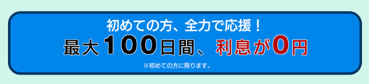 消費者金融ニチデンのホームページ はじめての借入なら100日間の無利息期間