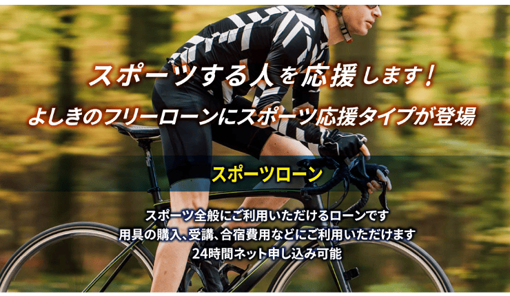 フリーローンよしきのホームページ よしきのスポーツローン