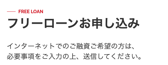 富士クレジットのホームページ Web申し込みなら24時間対応