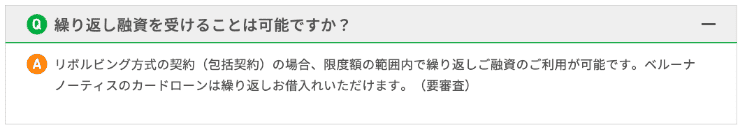 ベルーナノーティスのホームページ 借入と返済を繰り返せる